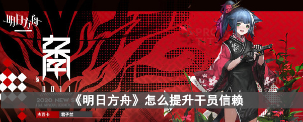 《明日方舟》怎么提升干员信赖