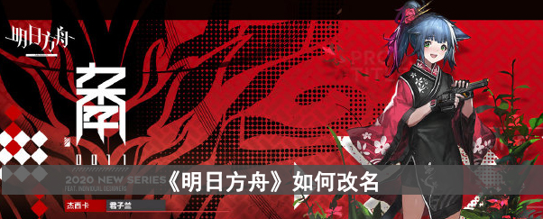 《明日方舟》如何改名
