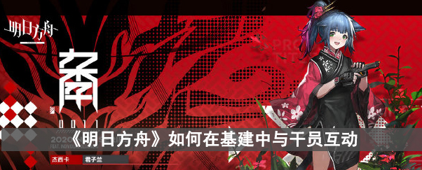 《明日方舟》如何在基建中与干员互动