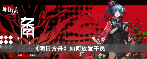 《明日方舟》如何放置干员