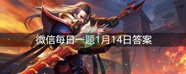 《王者荣耀》微信每日一题1月14日答案