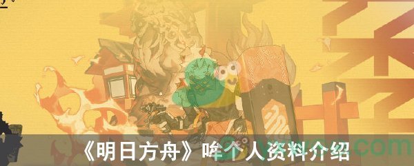 《明日方舟》哞个人资料介绍