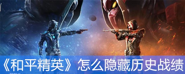 《和平精英》怎么隐藏历史战绩