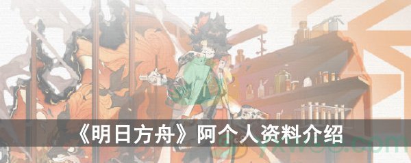 《明日方舟》阿个人资料介绍