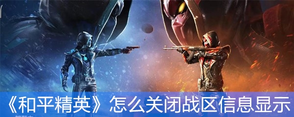 《和平精英》怎么关闭战区信息显示