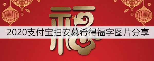 2020支付宝扫安慕希得福字图片分享