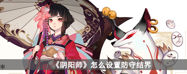《阴阳师》怎么设置防守结界