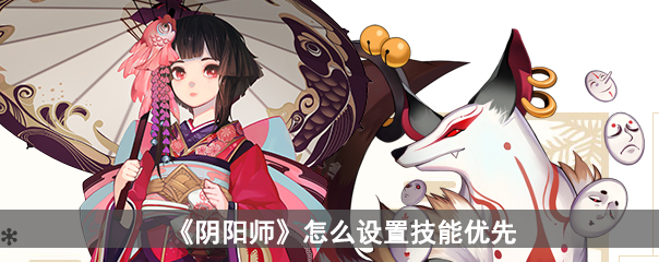 《阴阳师》怎么设置技能优先