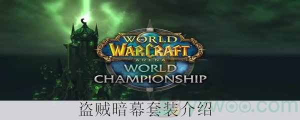 《魔兽世界怀旧服》盗贼暗幕套装介绍