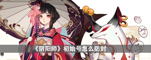 《阴阳师》初始号怎么防封