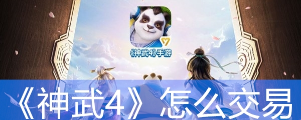 《神武4》怎么交易