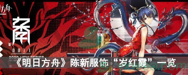 《明日方舟》陈新服饰“岁红霞”一览