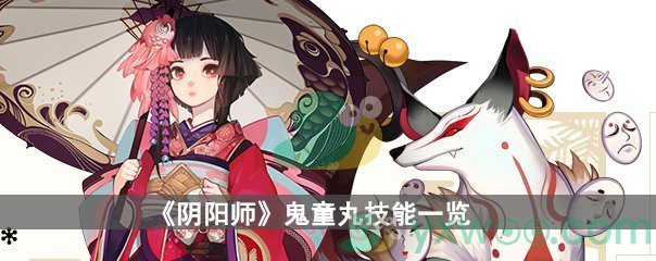 《阴阳师》鬼童丸技能一览