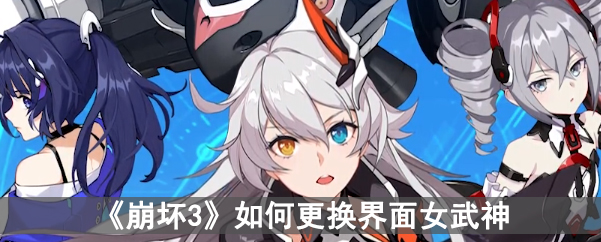 《崩坏3》如何更换界面女武神