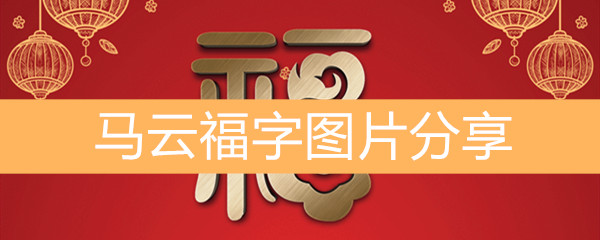 2020支付宝集福马云福字图片分享