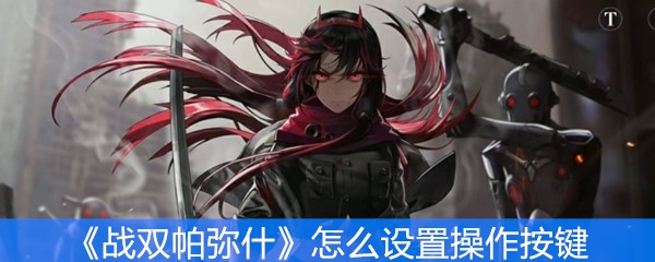 《战双帕弥什》怎么设置操作按键