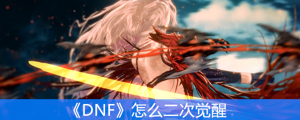 《DNF》怎么二次觉醒