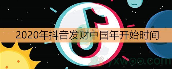 《抖音》2020年抖音发财中国年开始时间