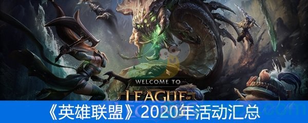 《英雄联盟》2020年活动汇总