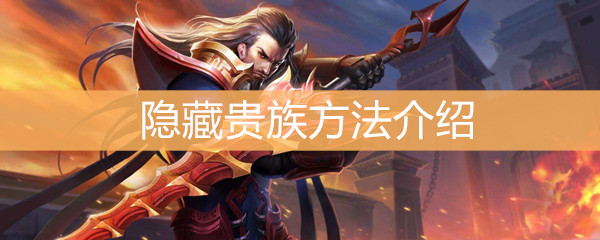 《王者荣耀》怎么隐藏贵族