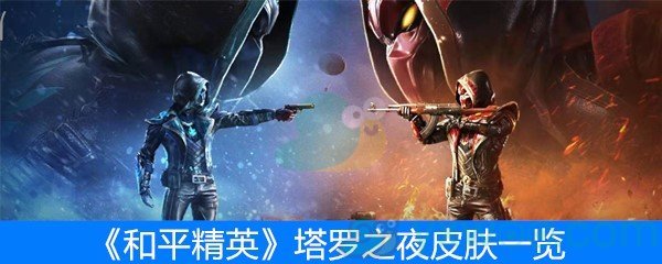 《和平精英》塔罗之夜皮肤一览