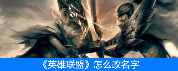 《英雄联盟》怎么改名字