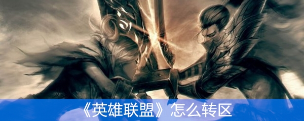 《英雄联盟》怎么转区