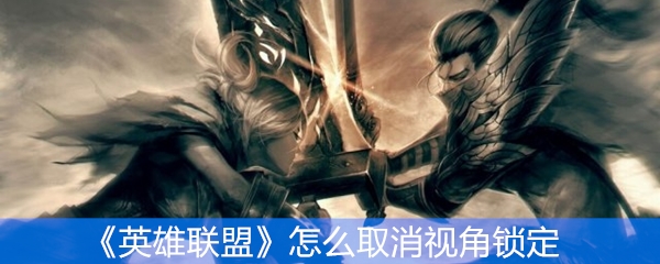 《英雄联盟》怎么取消视角锁定