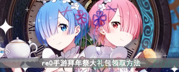《从零开始的异世界生活》手游拜年祭大礼包领取方法