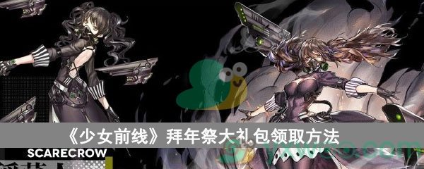 《少女前线》拜年祭大礼包领取方法