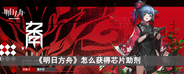 《明日方舟》怎么获得芯片助剂