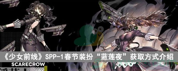 《少女前线》SPP-1春节装扮“蓝莲夜”获取方式介绍