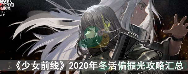 《少女前线》2020年冬活偏振光攻略汇总