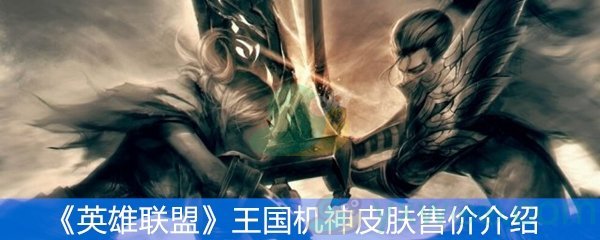 《英雄联盟》王国机神皮肤售价介绍