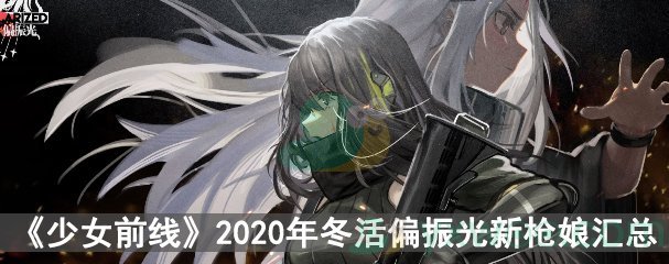 《少女前线》2020年冬活偏振光新枪娘汇总