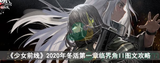 《少女前线》2020冬活偏振光第一章临界角II图文攻略