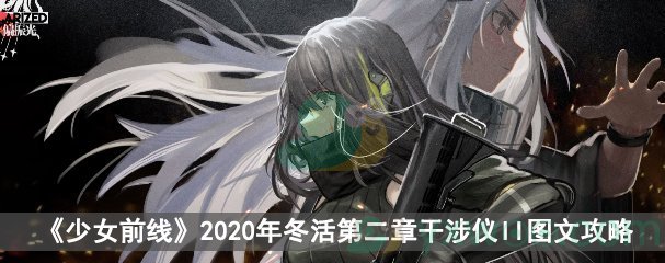 《少女前线》2020冬活偏振光第二章干涉仪II图文攻略