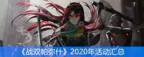 《战双帕弥什》2020年活动汇总