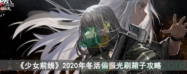 《少女前线》2020年冬活偏振光刷箱子攻略