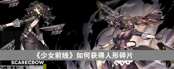 《少女前线》如何获得记忆碎片