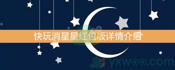 《快玩消星星红包版》提现方法介绍