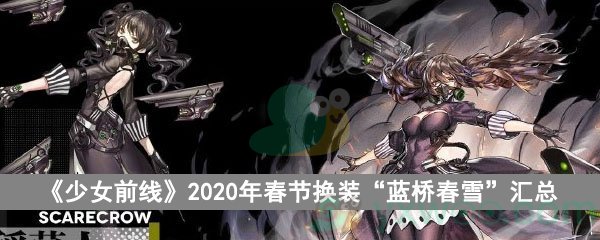 《少女前线》2020年春节装扮“蓝桥春雪”汇总