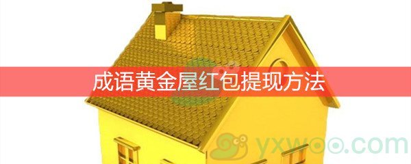 《成语黄金屋红包版 》提现方法介绍