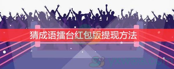 《猜成语擂台红包版》提现方法