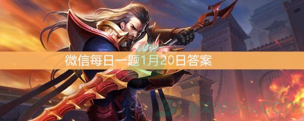 《王者荣耀》微信每日一题1月20日答案