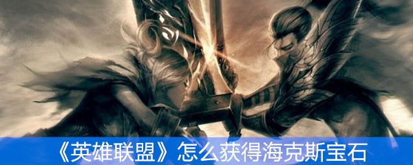 《英雄联盟》怎么获得海克斯宝石