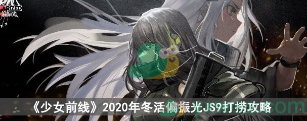 《少女前线》偏振光干涉仪2JS9快速打捞攻略