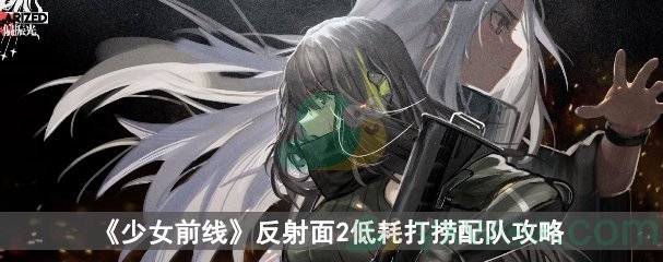 《少女前线》偏振光反射面2低耗打捞配队攻略