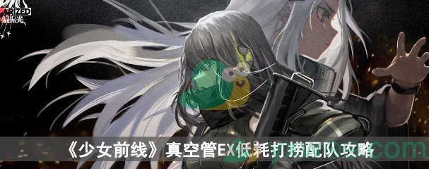 《少女前线》偏振光真空管EX低耗打捞配队攻略