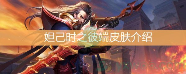 《王者荣耀》妲己时之彼端皮肤介绍